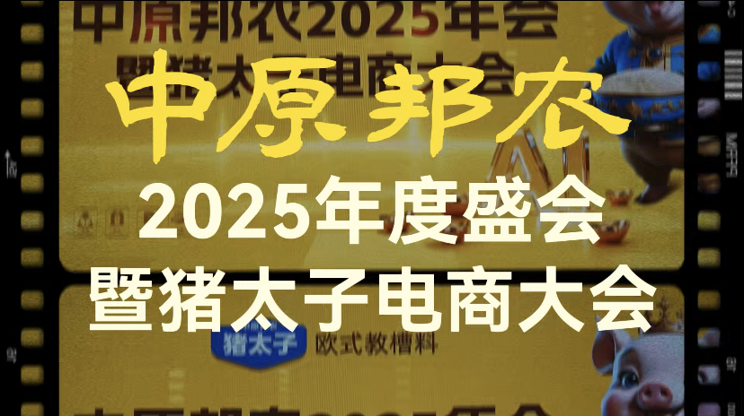 中原邦农2025年度盛会暨猪太子电商大会